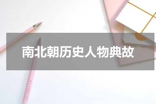 南北朝历史人物典故