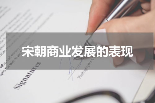 宋朝商业发展的表现