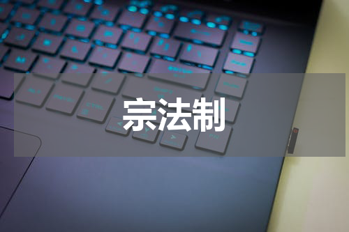宗法制