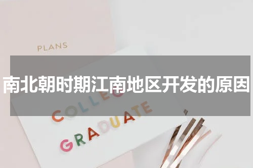 南北朝时期江南地区开发的原因