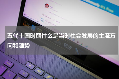 五代十国时期什么是当时社会发展的主流方向和趋势