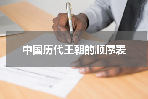 中国历代王朝的顺序表