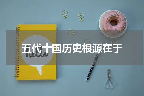 五代十国历史根源在于