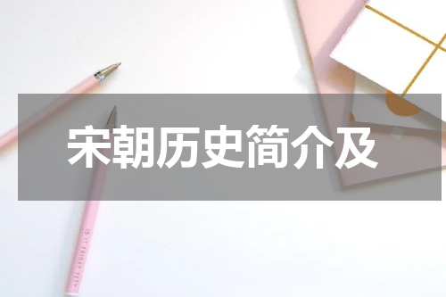 宋朝历史简介及