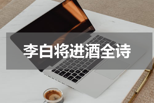 李白将进酒全诗
