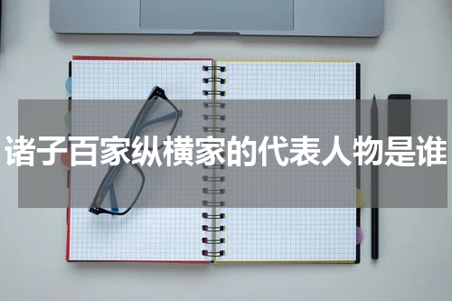 诸子百家纵横家的代表人物是谁