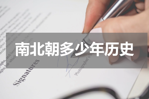 南北朝多少年历史