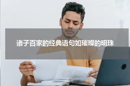 诸子百家的经典语句如璀璨的明珠