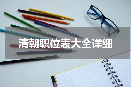 清朝职位表大全详细