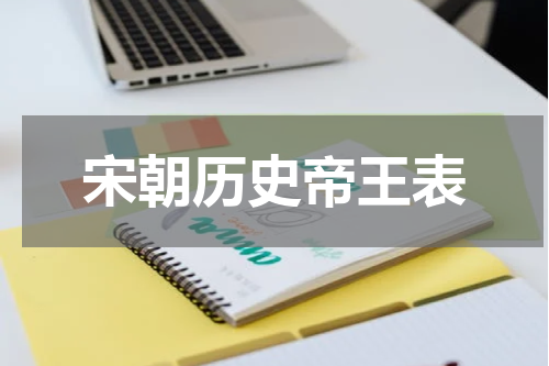 宋朝历史帝王表