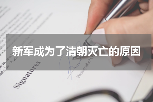 新军成为了清朝灭亡的原因
