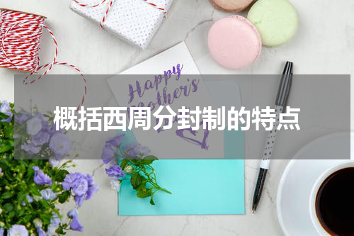 概括西周分封制的特点