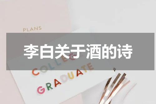 李白关于酒的诗