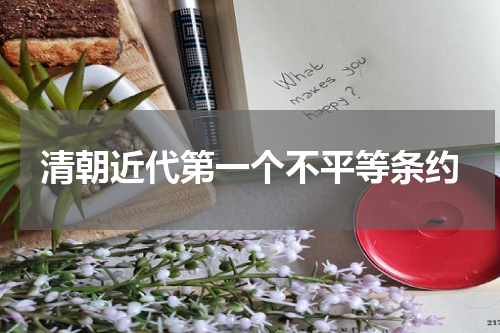 清朝近代第一个不平等条约