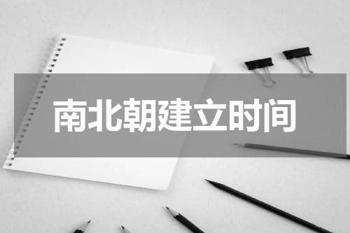 南北朝建立时间
