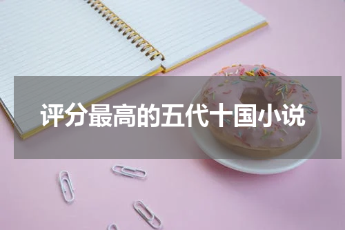 评分最高的五代十国小说