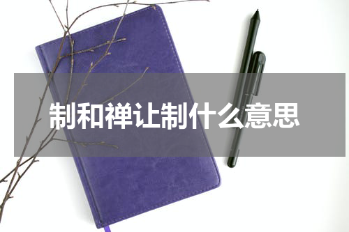 制和禅让制什么意思