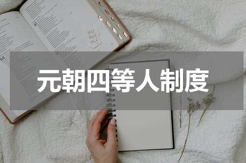 元朝四等人制度