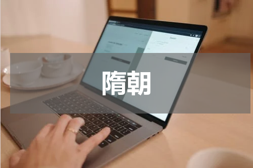 隋朝