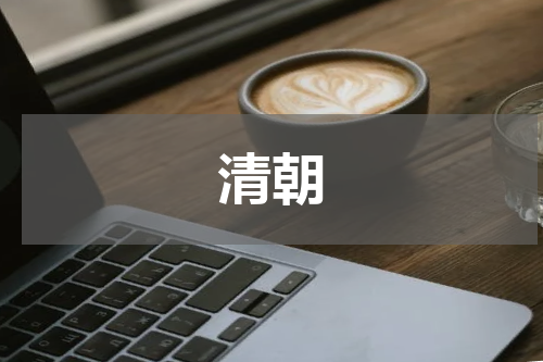 清朝