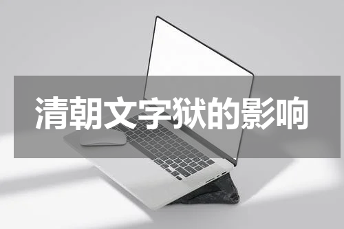 清朝文字狱的影响