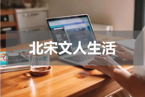 北宋文人生活