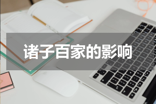 诸子百家的影响