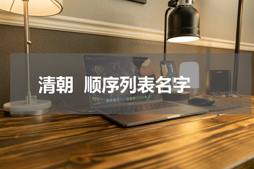 清朝  顺序列表名字