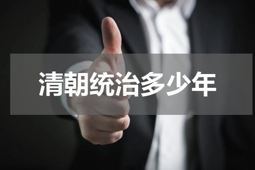清朝统治多少年