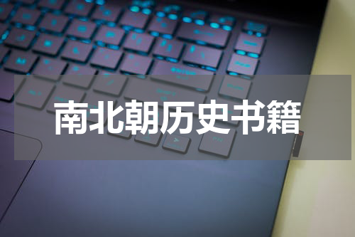 南北朝历史书籍