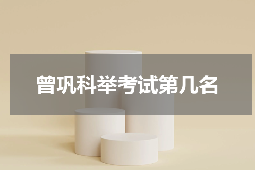曾巩科举考试第几名