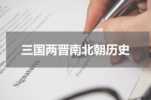 三国两晋南北朝历史