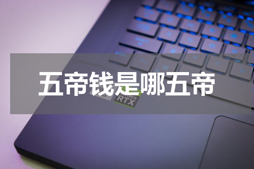五帝钱是哪五帝