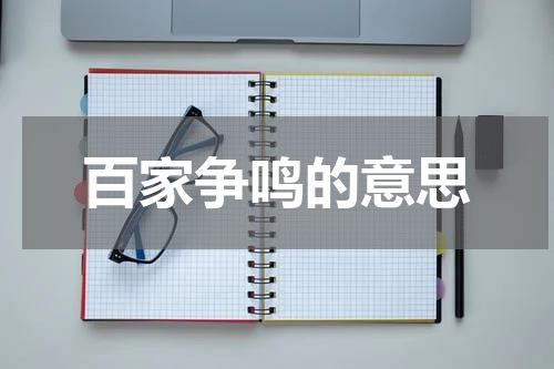 百家争鸣的意思