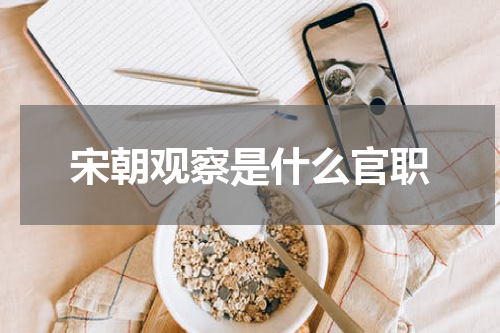 宋朝观察是什么官职