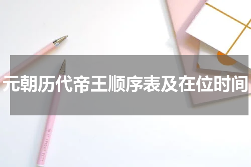 元朝历代帝王顺序表及在位时间
