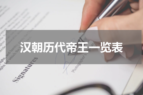 汉朝历代帝王一览表