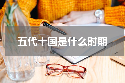 五代十国是什么时期