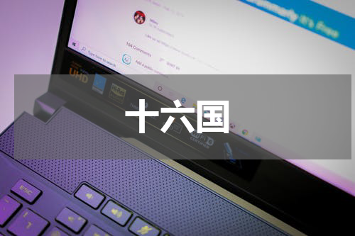 十六国