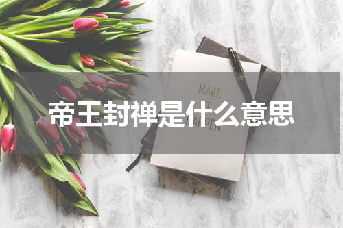 帝王封禅是什么意思