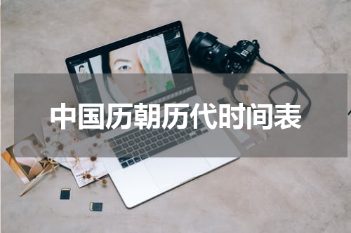 中国历朝历代时间表