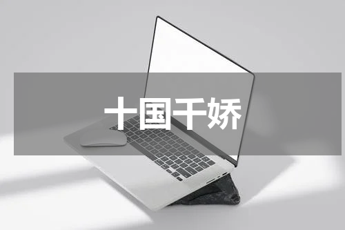 十国千娇