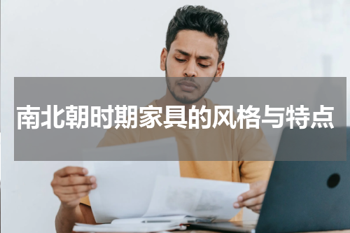 南北朝时期家具的风格与特点