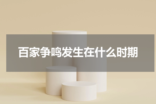 百家争鸣发生在什么时期