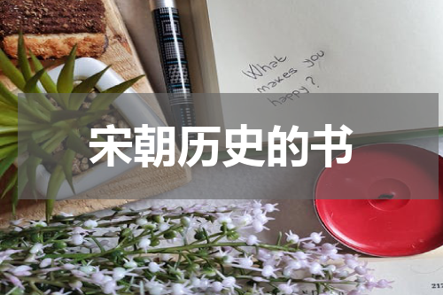 宋朝历史的书