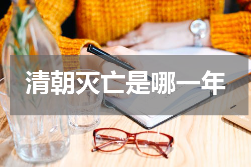 清朝灭亡是哪一年