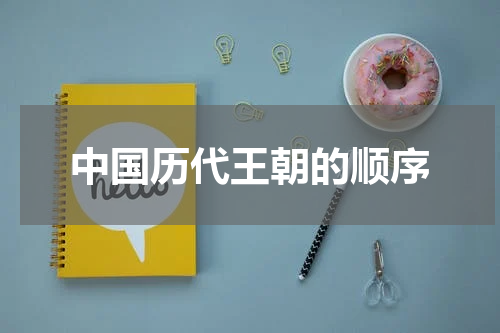 中国历代王朝的顺序