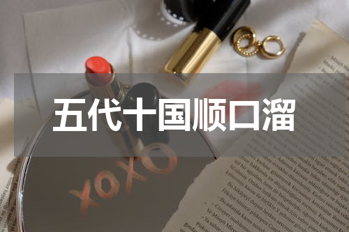 五代十国顺口溜