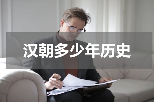 汉朝多少年历史
