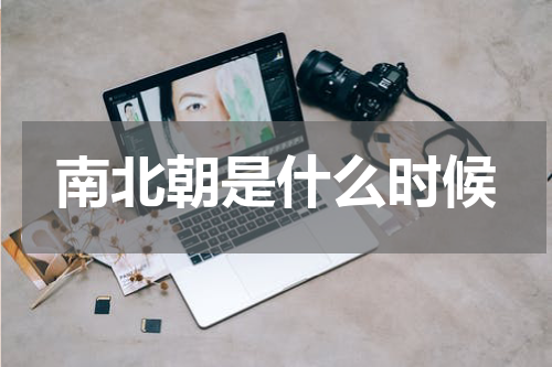 南北朝是什么时候
